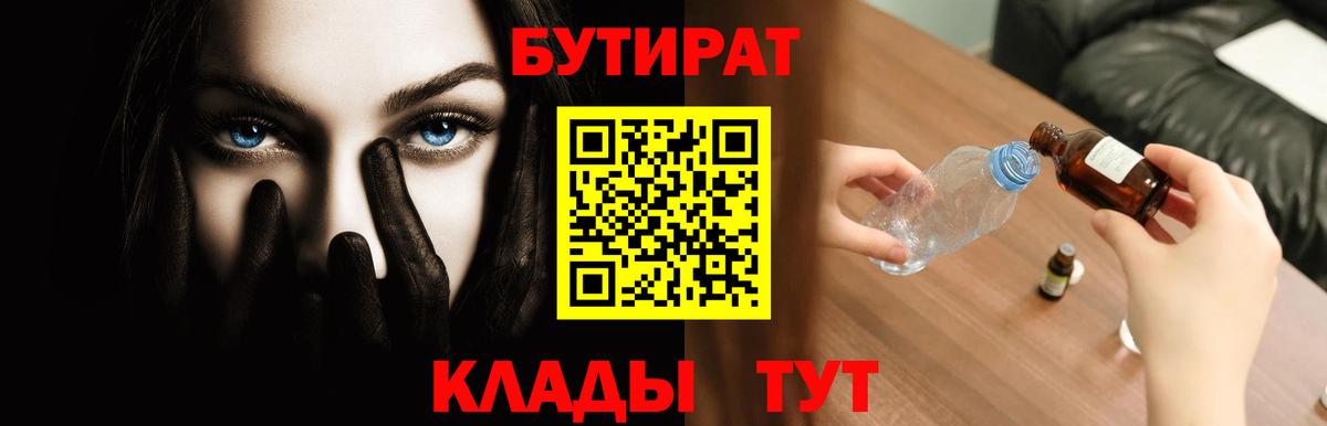 Бутират Butirat Томск