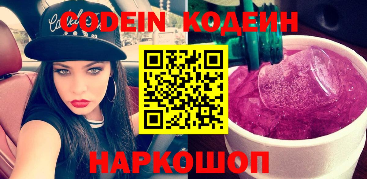 Codein напиток Lean (лин) Томск
