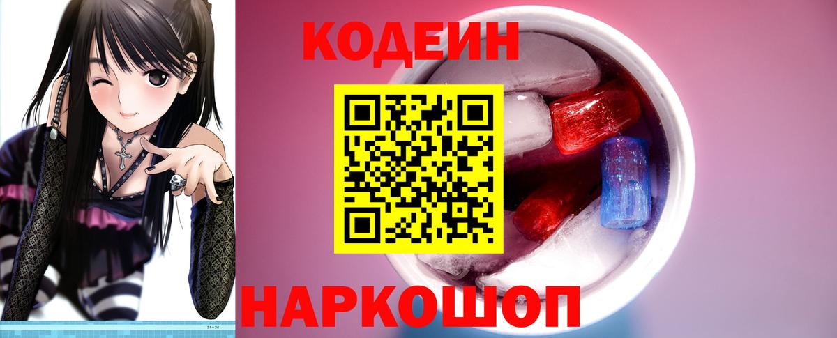Кодеин Purple Drank  Codein напиток Lean (лин)  Томск  Вход с VPN 